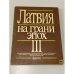 Латвия на грани эпох