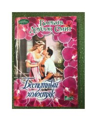 Беспутный холостяк