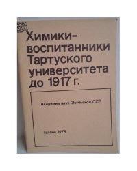 Химики - воспитанники Тартуского университета до 1917 г.