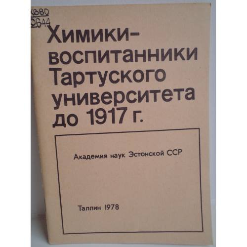 Обложка книги «Химики - воспитанники Тартуского университета до 1917 г.» — Мартинсон, Хелле Рейновна