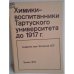 Обложка книги «Химики - воспитанники Тартуского университета до 1917 г.» — Мартинсон, Хелле Рейновна