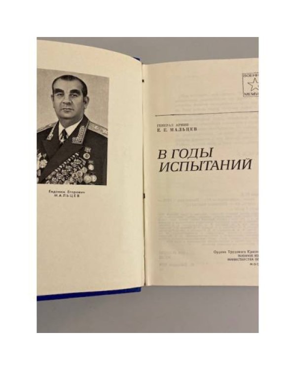 Дополнительное изображение книги «В годы испытаний»
