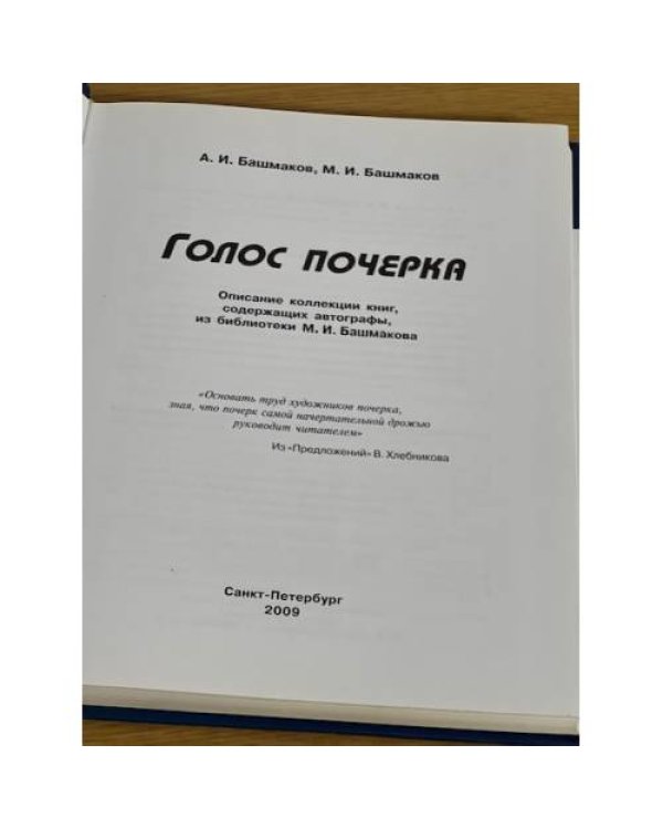Голос почерка. Описание коллекции книг, содержащих автографы, из библиотеки М. И. Башмакова