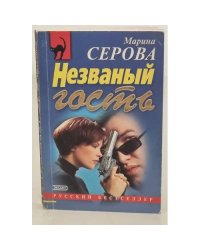 Незванный гость 