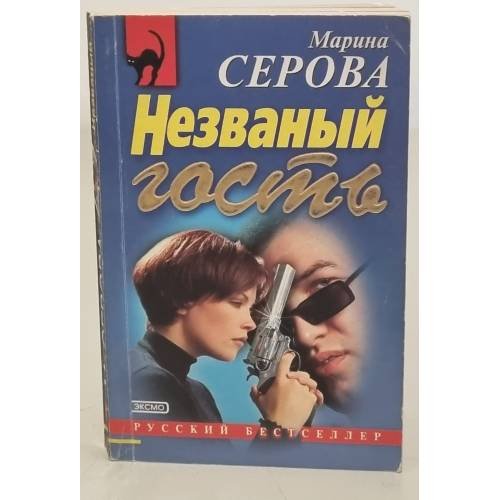 Незванный гость 