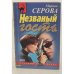 Незванный гость 