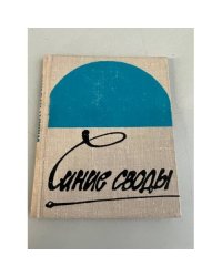 Синие своды...