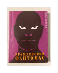 Кремлевский фантомас