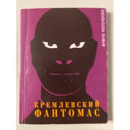Кремлевский фантомас