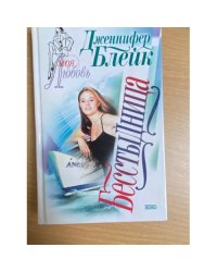 Бесстыдница