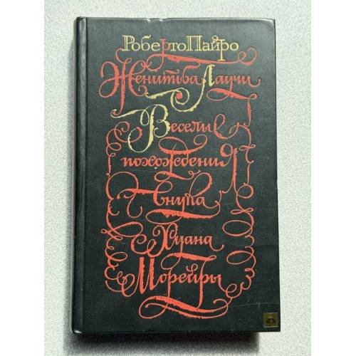 Обложка книги «Женитьба Лаучи. Весёлые похождения внука Хуана Морейры» — Роберто Пайро