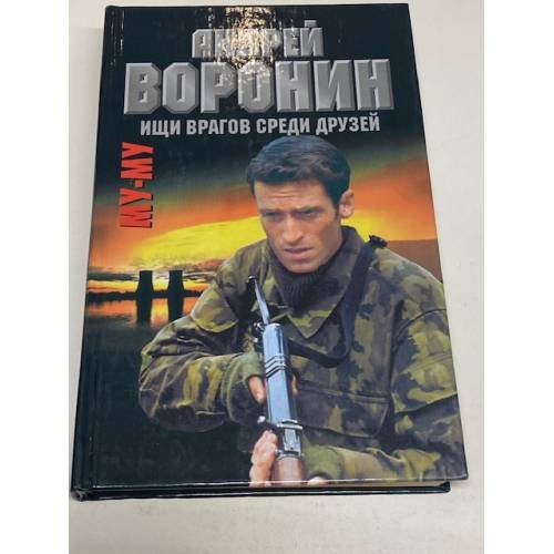 Му-му. Ищи врагов среди друзей