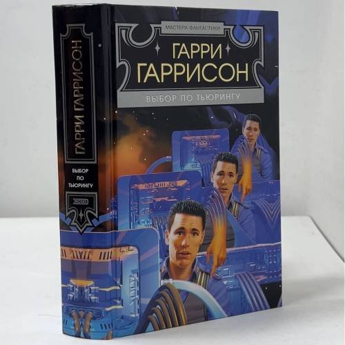 Обложка книги «Выбор по Тьюрингу» — Гарри Гаррисон, Марвин Минский, ISBN 9785699035380