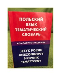 Польский язык. Тематический словарь. Компактное издание