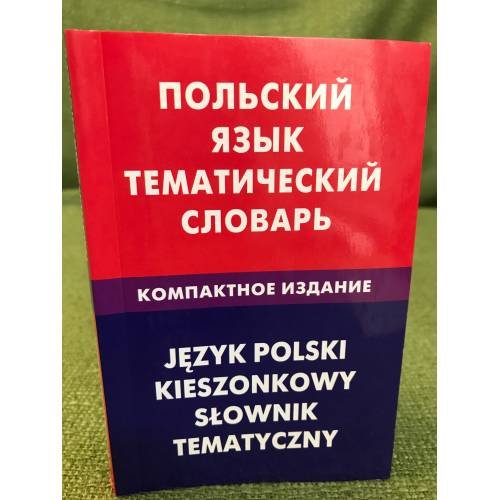 Польский язык. Тематический словарь. Компактное издание