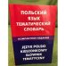 Польский язык. Тематический словарь. Компактное издание