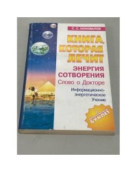 Книга, которая лечит. Энергия Cотворения