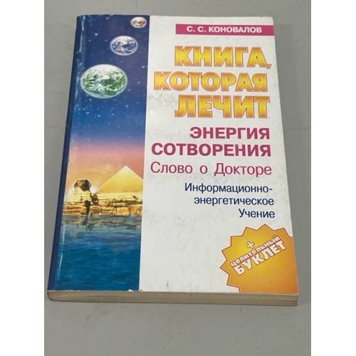 Обложка книги «Книга, которая лечит. Энергия Cотворения» — Елена Богатырева, Сергей Коновалов, ISBN 5814200413