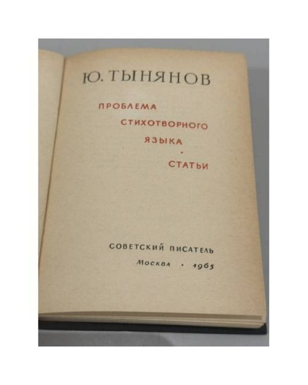Дополнительное изображение книги «Проблема стихотворного языка. Статьи»