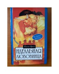 Идеальная любовница