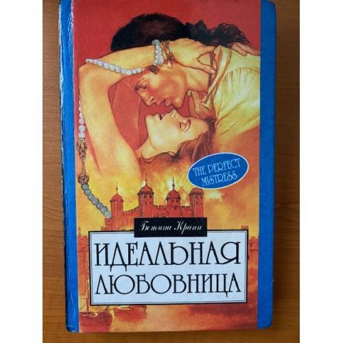 Идеальная любовница