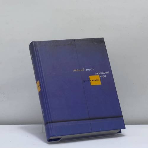 Обложка книги «Прощальный марш» — Леонид Зорин, ISBN 9785941171569