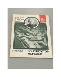 Конструктор Морозов