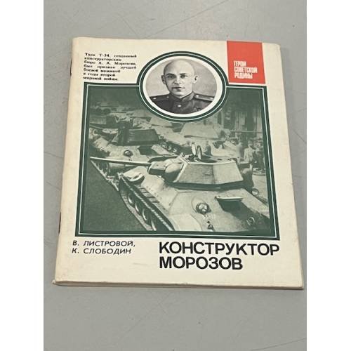 Обложка книги «Конструктор Морозов» — Листровой Вячеслав Дмитриевич, Слободин Константин Михайлович