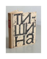 Тишина