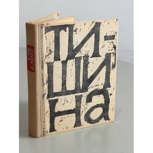 Обложка книги «Тишина» — Юрий Васильевич Бондарев