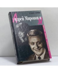 Андрей Миронов и я. Любовная драма жизни