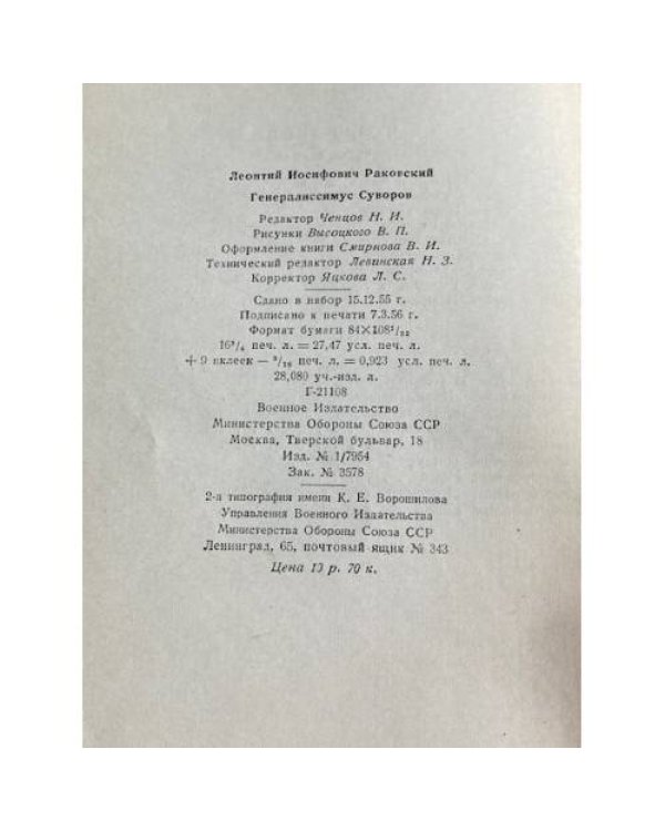 Генералиссимус Суворов