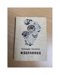 Геннадий Снегирев. Избранное