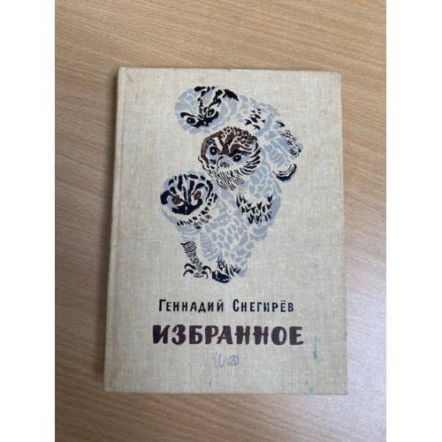 Геннадий Снегирев. Избранное