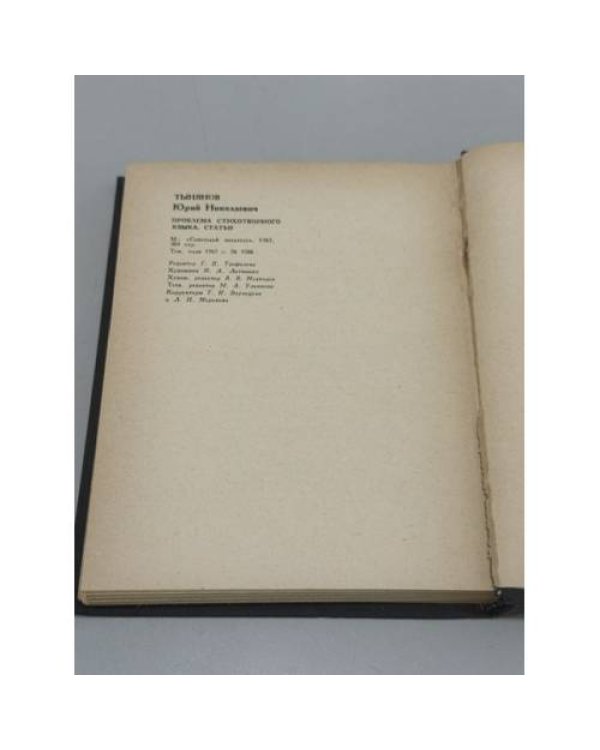 Дополнительное изображение книги «Проблема стихотворного языка. Статьи»