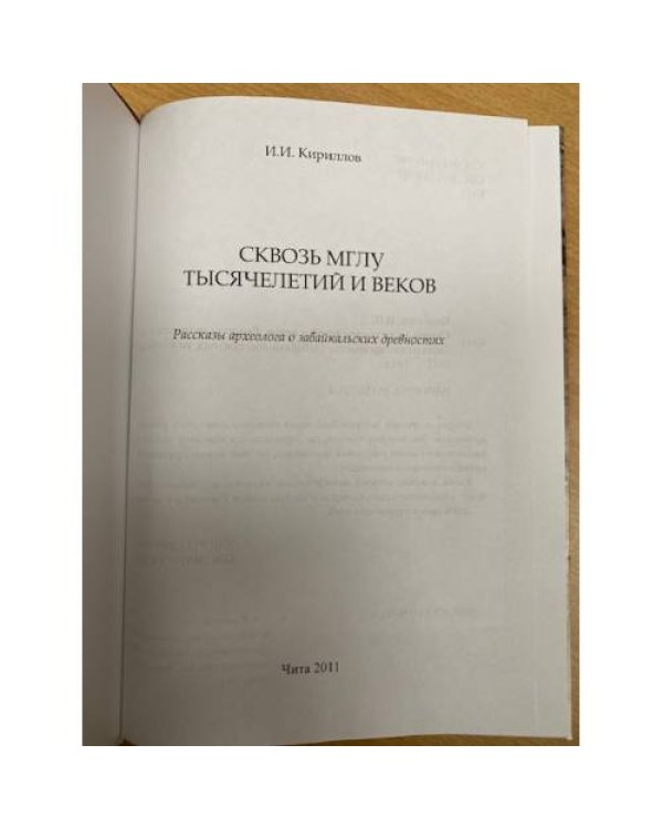 Сквозь мглу тысячелетий и веков: рассказы археолога о забайкальских древностях