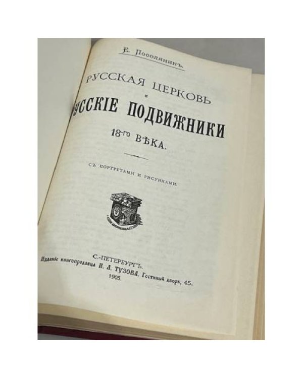 Дополнительное изображение книги «Русская церковь и русские подвижники XVIII века»
