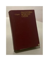 Постройка моделей судов