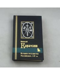 История государства Российского. I-IV том