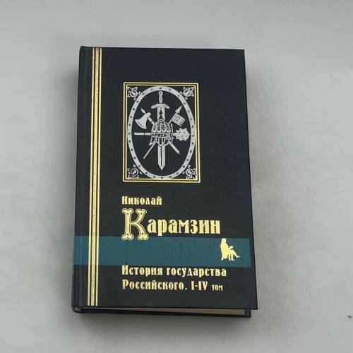 История государства Российского. I-IV том