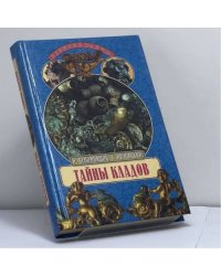Тайны кладов