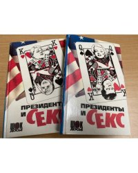 Президенты и секс (комплект из 2 книг)