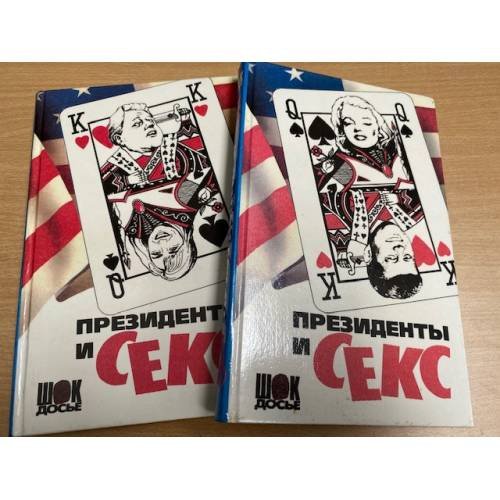 Президенты и секс (комплект из 2 книг)