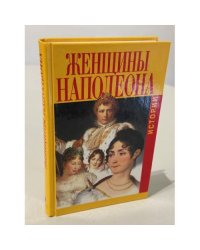 Жозефина и другие