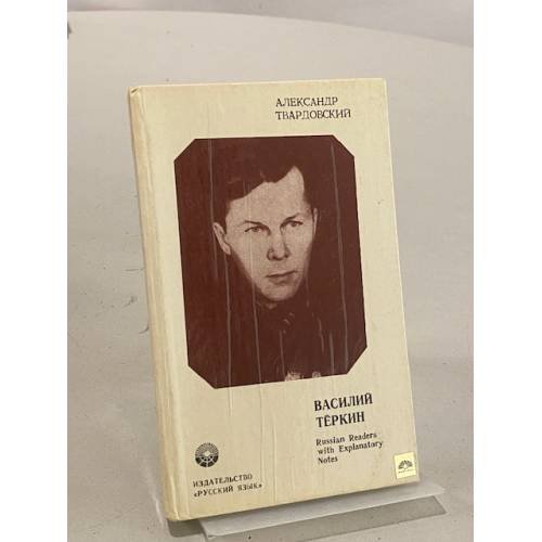 Обложка книги «Василий Теркин» — Твардовский Александр Трифонович