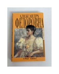 Александра Федоровна. Биография