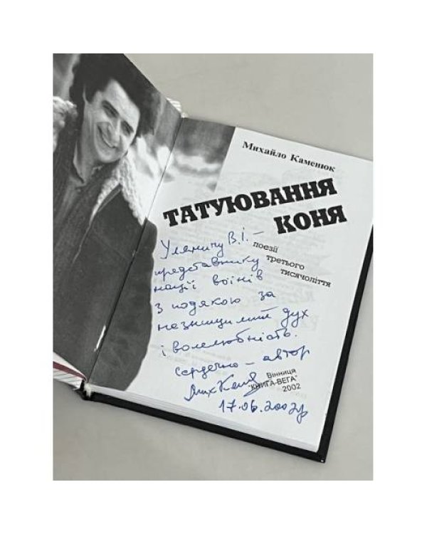 Дополнительное изображение книги «Татуювання коня (з автографом автора)»