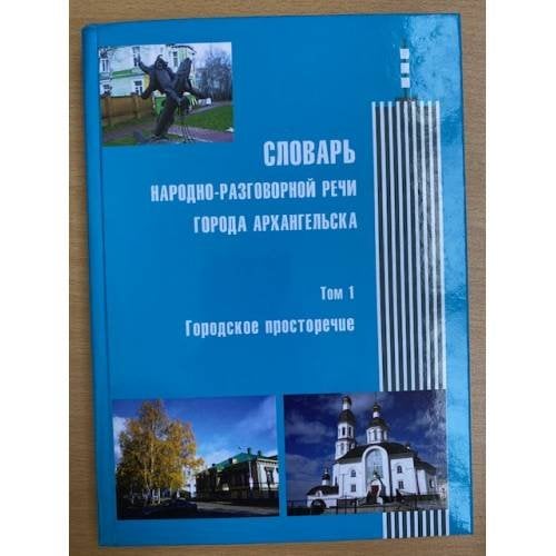 Словарь народно-разговорной речи города Архангельска. Том 1. Городское просторечие