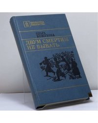 Двум смертям не бывать