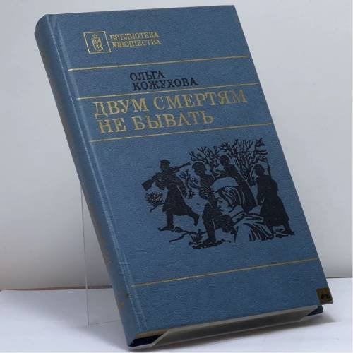 Обложка книги «Двум смертям не бывать» — Ольга Кожухова
